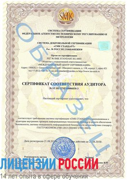 Образец сертификата соответствия аудитора №ST.RU.EXP.00006030-3 Подольск Сертификат ISO 27001